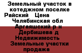 Земельный участок в котеджном поселке Райский › Цена ­ 690 000 - Челябинская обл., Аргаяшский р-н, Дербишева д. Недвижимость » Земельные участки продажа   